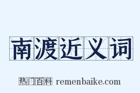 南渡近义词是什么意思的图片